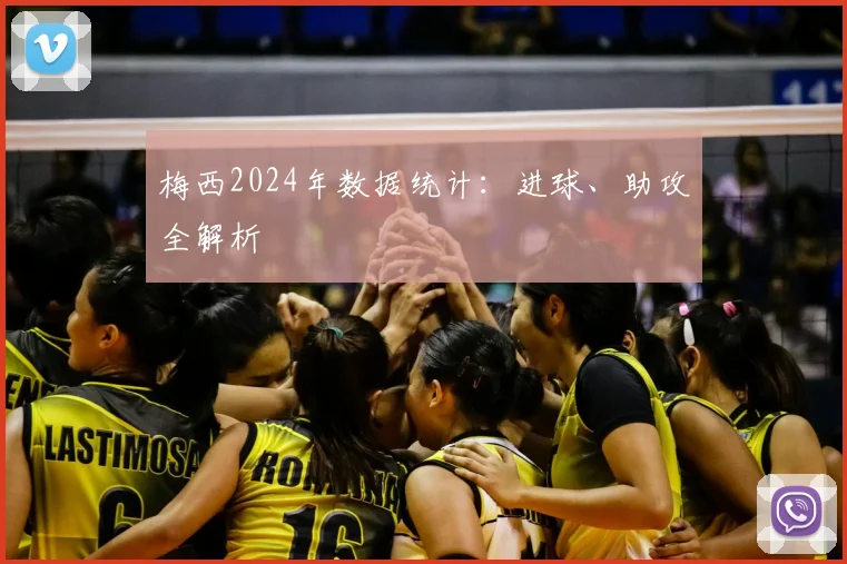 梅西2024年数据统计：进球、助攻全解析