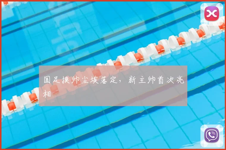 国足换帅尘埃落定，新主帅首次亮相