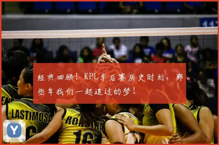经典回顾！KPL季后赛历史时刻，那些年我们一起追过的梦！