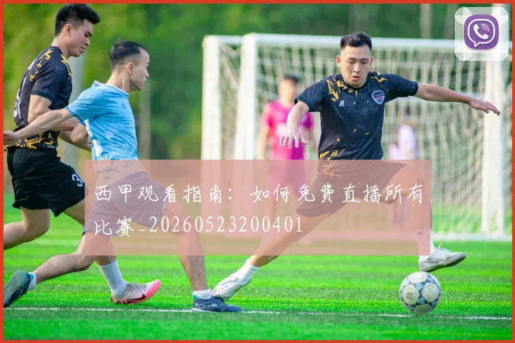 西甲观看指南：如何免费直播所有比赛_20260523200401