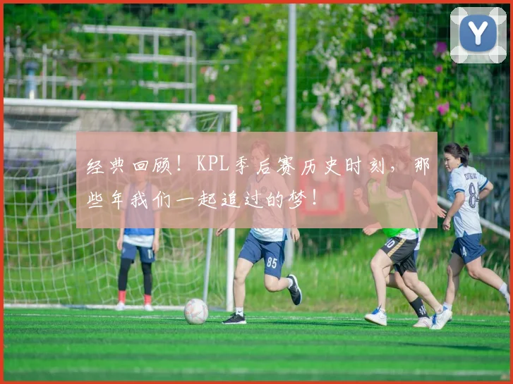 经典回顾！KPL季后赛历史时刻，那些年我们一起追过的梦！