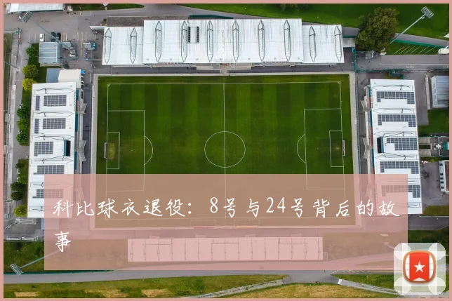 科比球衣退役:8号与24号背后的故事