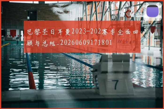 巴黎圣日耳曼2023-202赛季全面回顾与总结_20260609171801