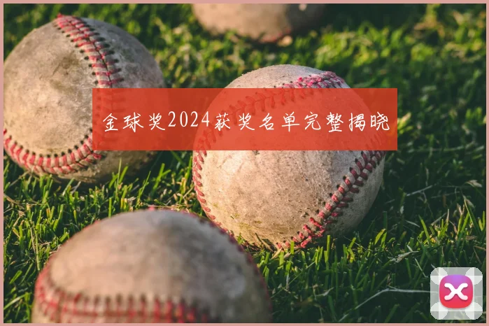金球奖2024获奖名单完整揭晓