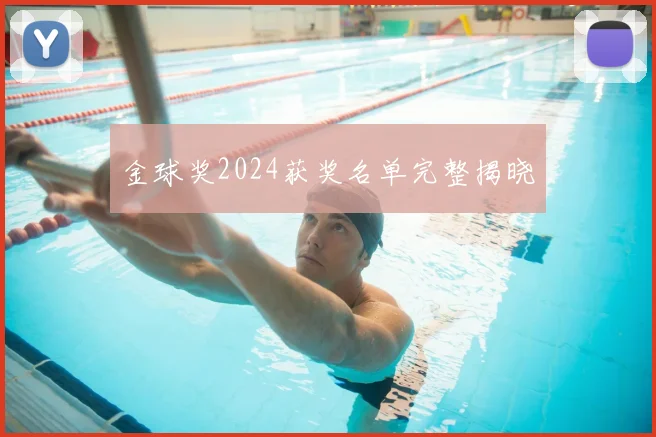 金球奖2024获奖名单完整揭晓