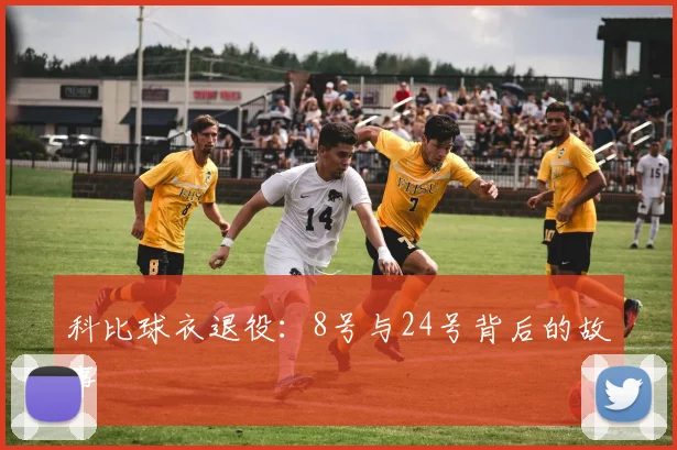 科比球衣退役:8号与24号背后的故事