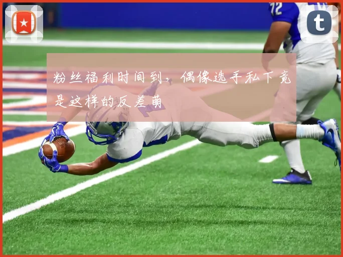 粉丝福利时间到，偶像选手私下竟是这样的反差萌