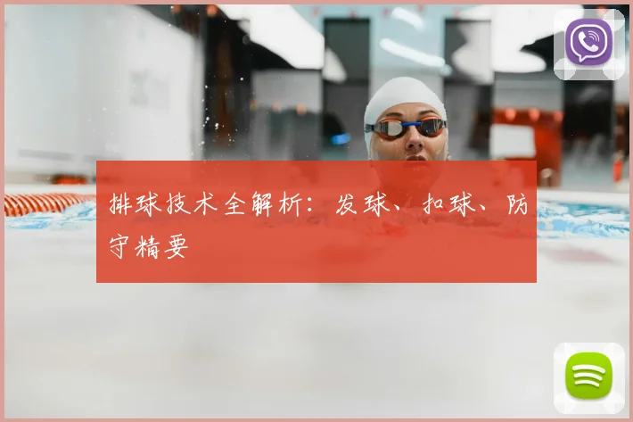 排球技术全解析：发球、扣球、防守精要