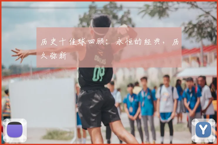 历史十佳球回顾:永恒的经典,历久弥新