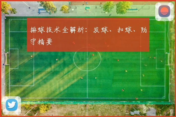 排球技术全解析：发球、扣球、防守精要