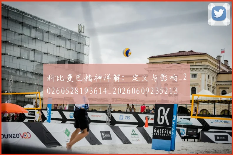 科比曼巴精神详解:定义与影响_20260528193614_20260609235213