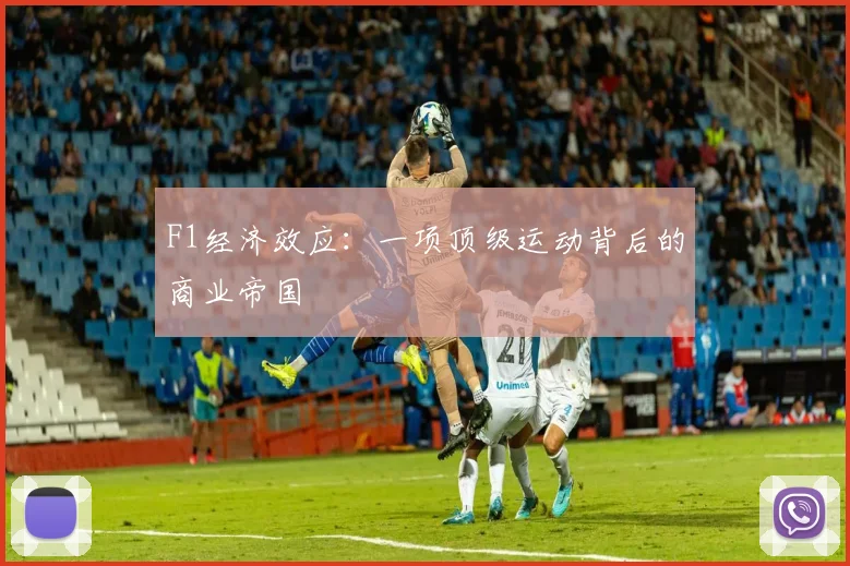 F1经济效应:一项顶级运动背后的商业帝国